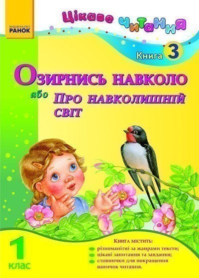 Цікаве читання 1 кл. Кн. 3 Озирнись навколо, або Про...