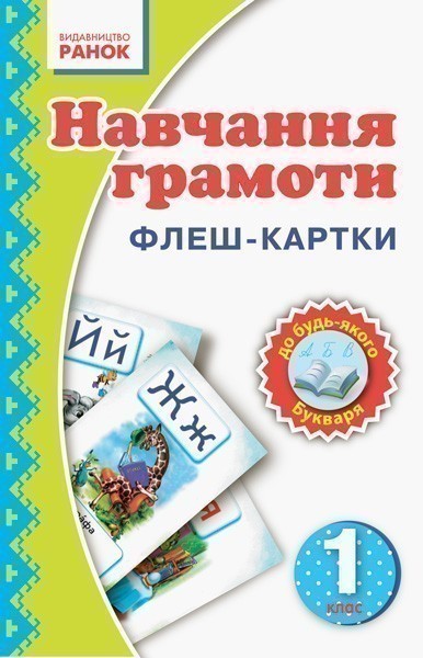 Обкладинка Навчання грамоти. 1 клас. Флеш-картки