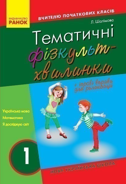 Обкладинка Тематичні фізкультхвилинки. 1 клас