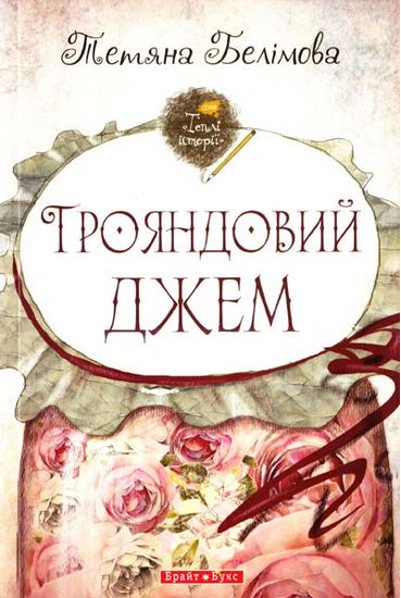 Обкладинка Трояндовий джем