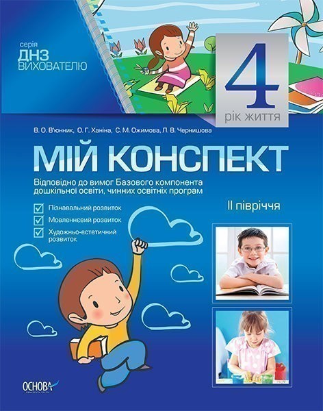 Розробки занять. 4-й рік життя. 2 півріччя (Відповідно...