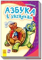 Обкладинка Азбука в загадках