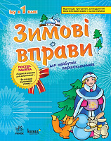 ЗИМОВІ ВПРАВИ у 1 клас/для майбутніх першокласників/синя...