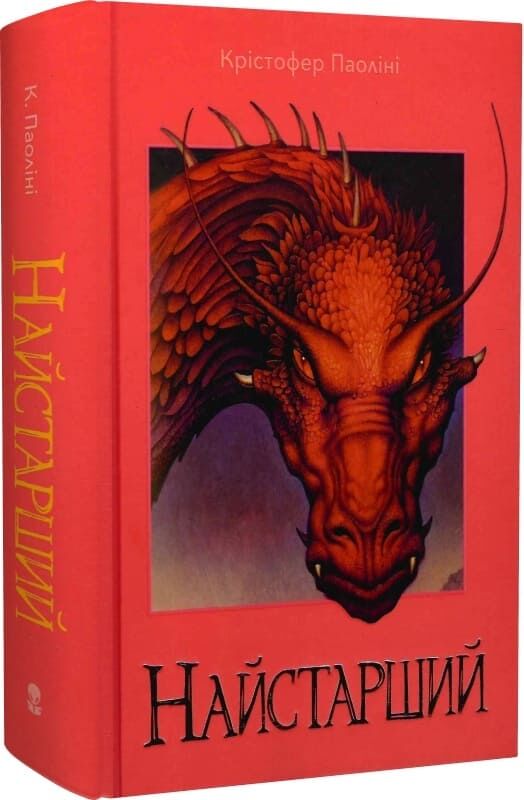 Найстарший. Книга 2 (Спадок)