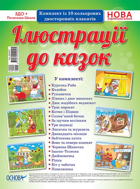 Комплект плакатів Ілюстрації до казок ДСК001