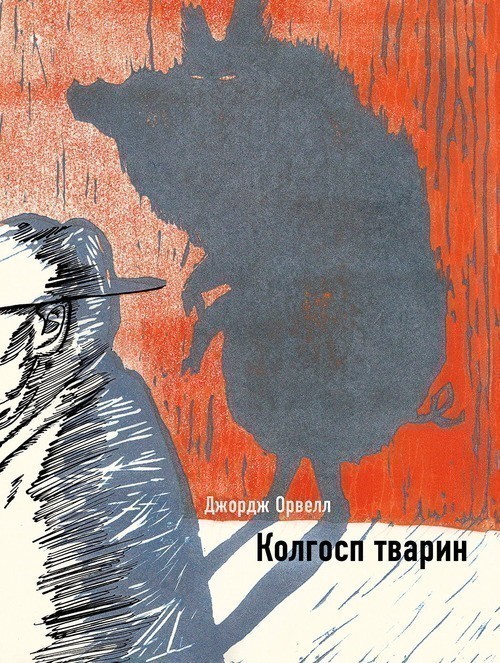 Колгосп тварин (кольорова обкл.)