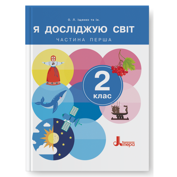 Обкладинка НУШ 2 клас. Я досліджую світ. Підручник. Частина 1. Іщенко О.