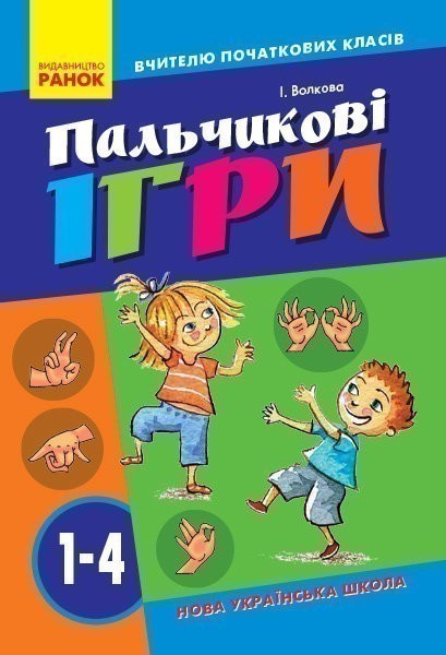 Обкладинка Пальчикові ігри для школярів