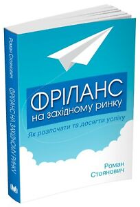 Книга Фріланс на західному ринку – як розпочати та...