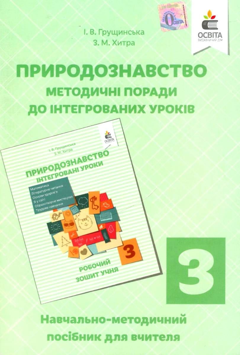 Обкладинка Природознавство 3 кл (у) Інтегровані уроки. Посібн. для вчителя
