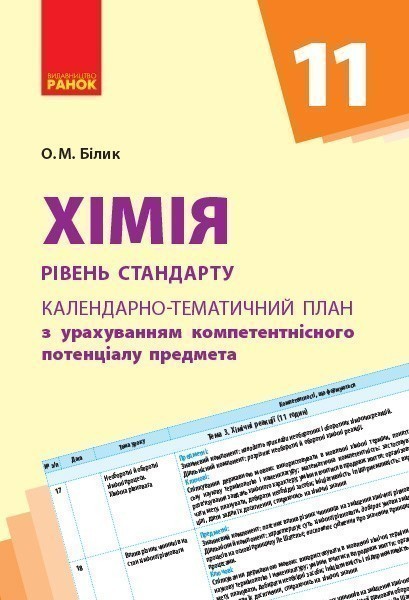 Обкладинка видання Хімія. Рівень стандарту. Календарно-тематичний план. 11 клас