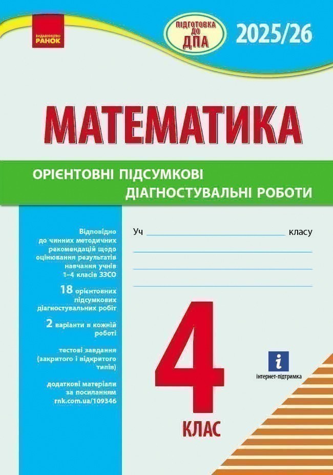 Обкладинка НУШ 4 кл. Підготовка до ДПА. Математика. Орієнтовні підсумкові діагностувальні роботи