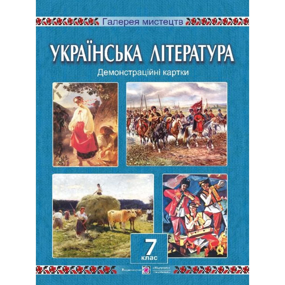 Обкладинка Українська література 7 кл. Демонстраційні картки