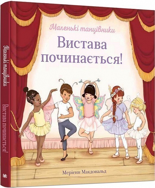 Обкладинка Вистава починається!