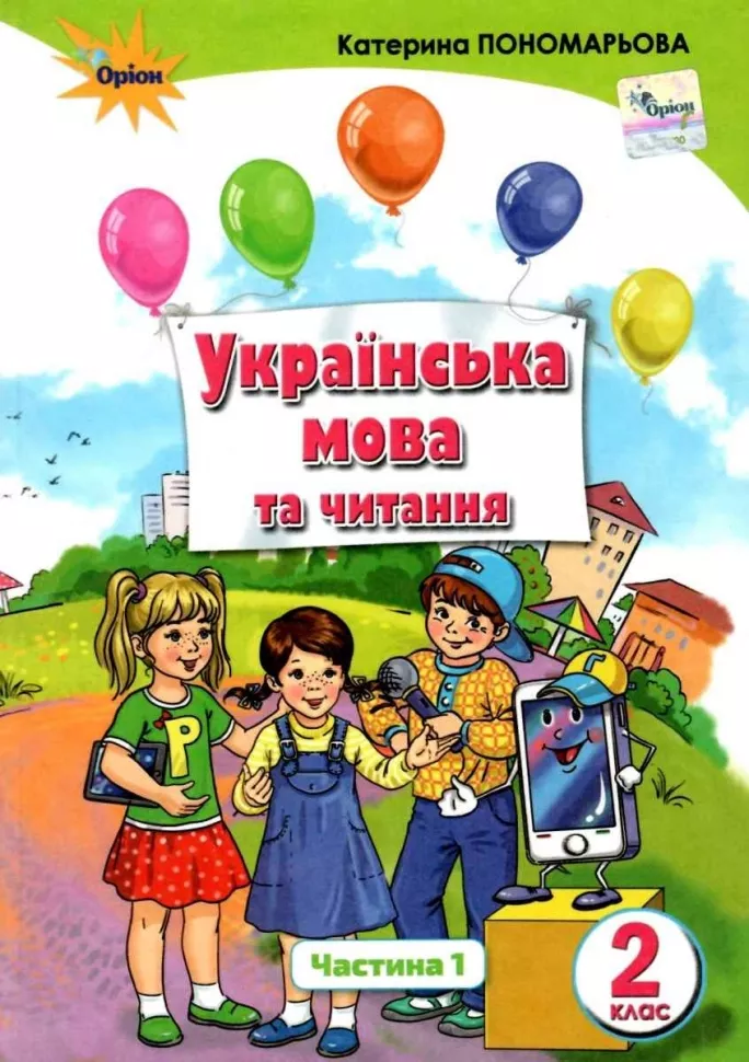 Українська мова. 2 клас. Підручник. 1 частина (у 2-х...