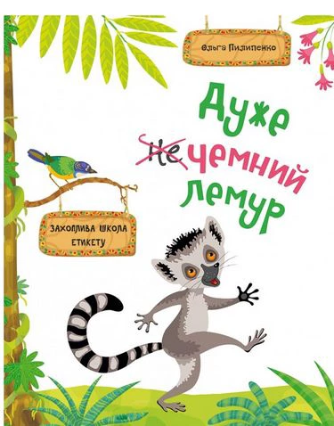 Дуже чемний лемур Захоплива школа етикету 6+