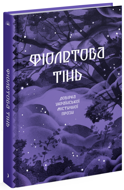 Фіолетова тінь. Добірка української містичної прози