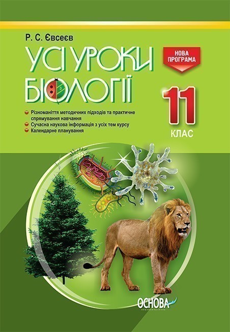 Усі уроки біології 11 клас