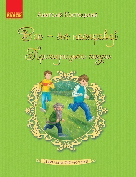 Анатолій Костецький. Все - як насправді. Пригодницька...