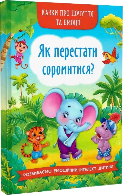 Казки про почуття та емоції. Як перестати соромитися?