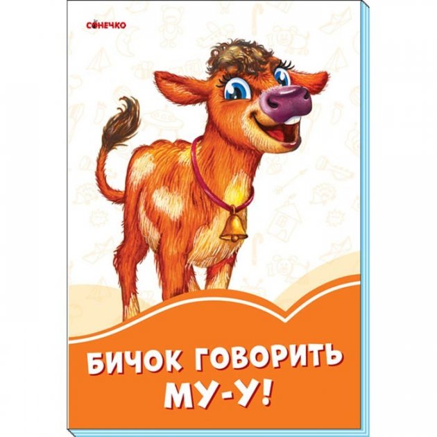 Обкладинка Бичок говорить Му-у!