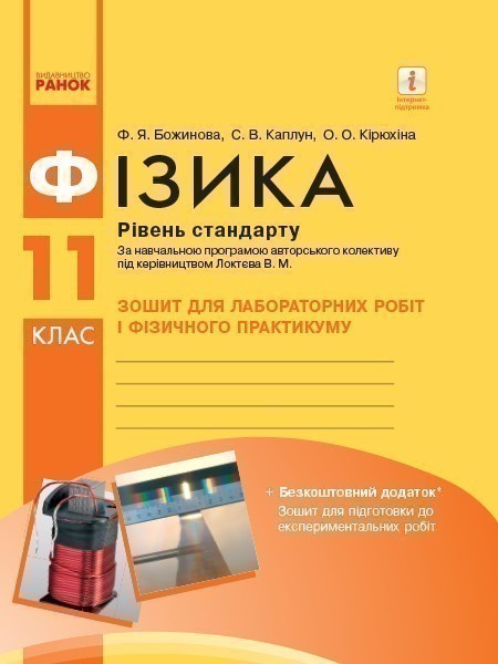 Фізика. 11 клас. Рівень стандарту. Зошит для ЛР за...