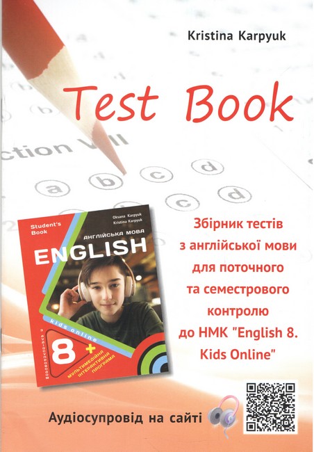 Обкладинка 8 клас НУШ. Англійська мова. Збірник тестів (К. Карпюк)