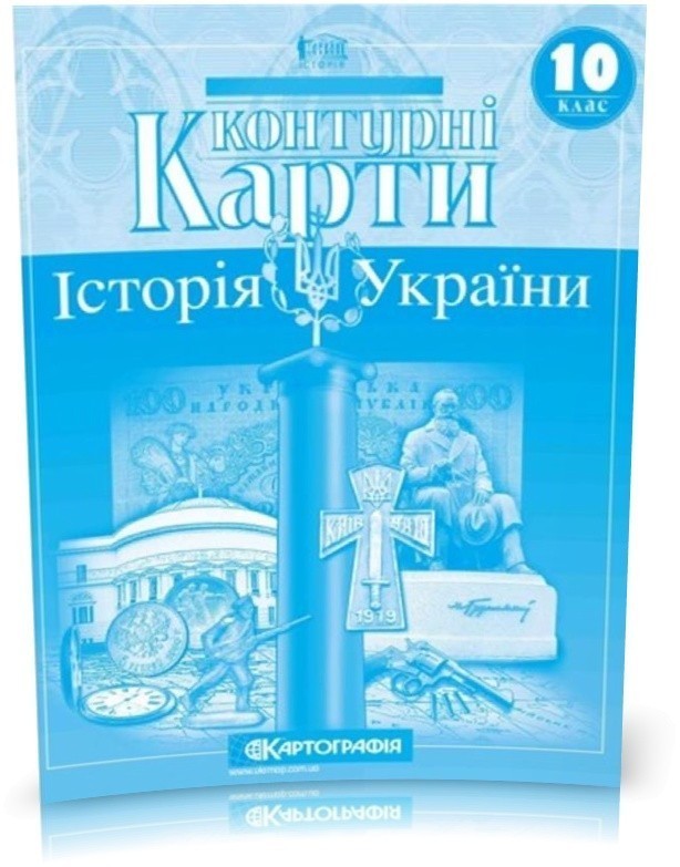 Обкладинка КК Історія України 10 кл (Картография)