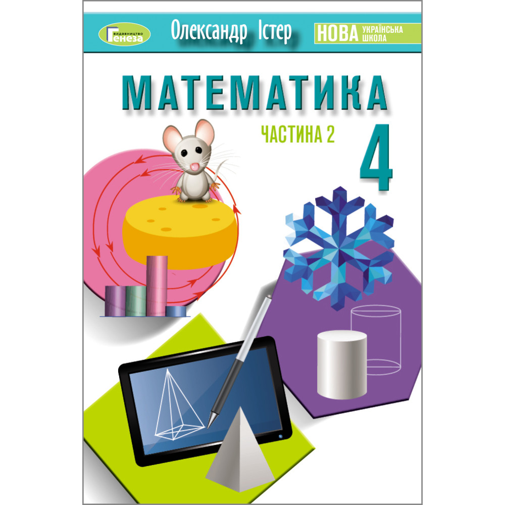 Обкладинка Математика, 4 клас НУШ, Підручник, Частина 2 Істер О. С