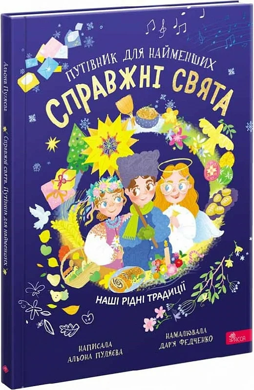 Справжні свята. Путівник для найменших. Наші рідні...