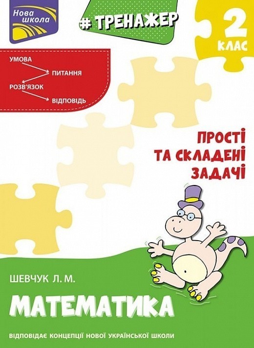 Тренажер з математики. Прості та складені задачі. 2...