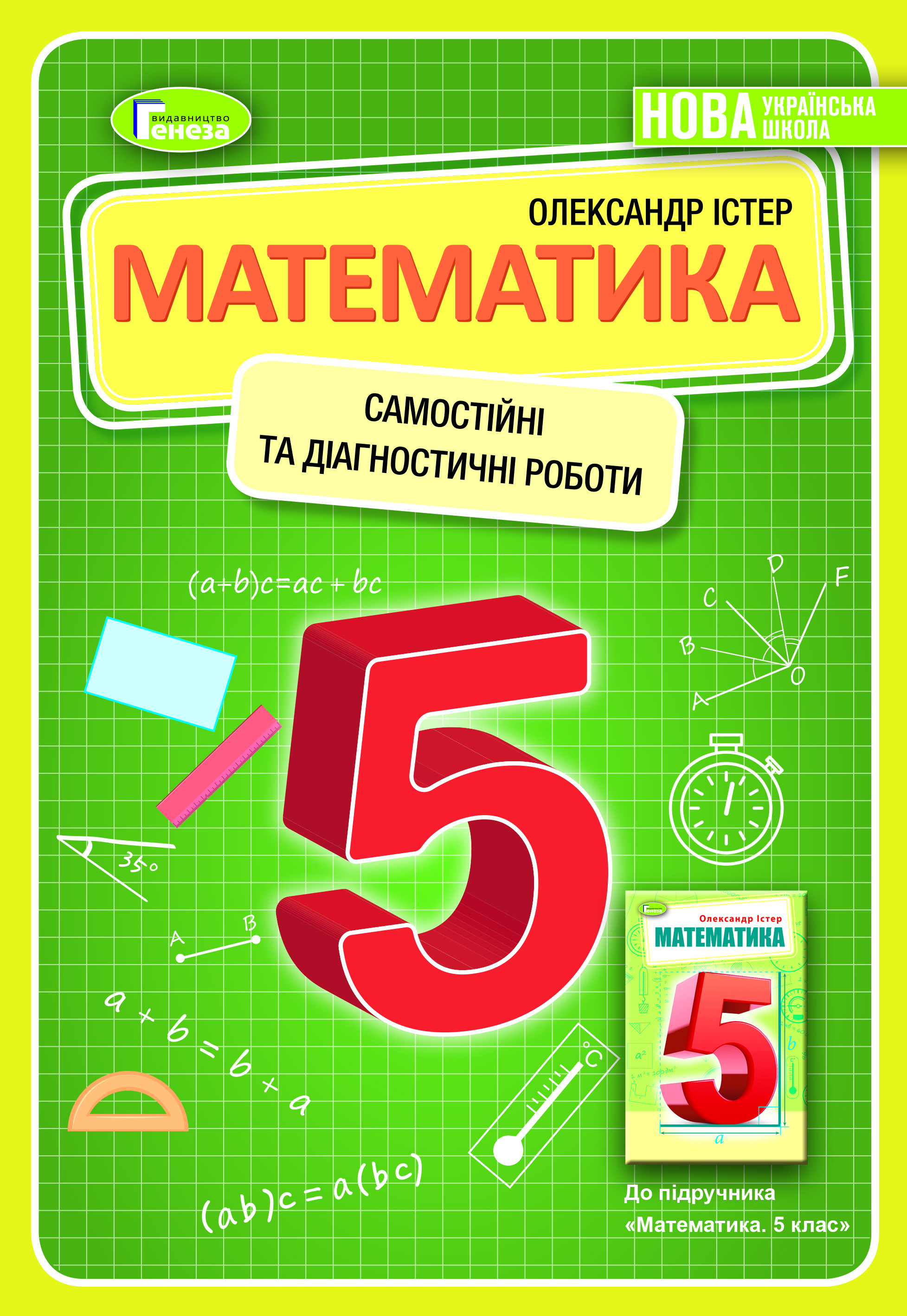 Математика, 5 кл., Самостійні та діагностичні роботи...