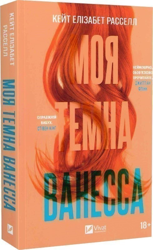 Моя темна Ванесса. (К.Е. Расселл)