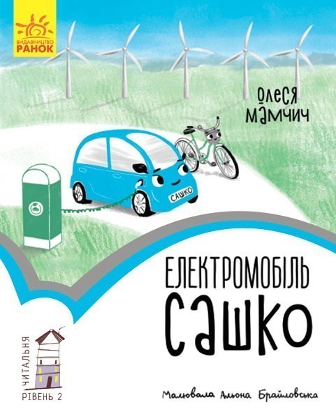 Обкладинка 2 рівень Електромобіль Сашко