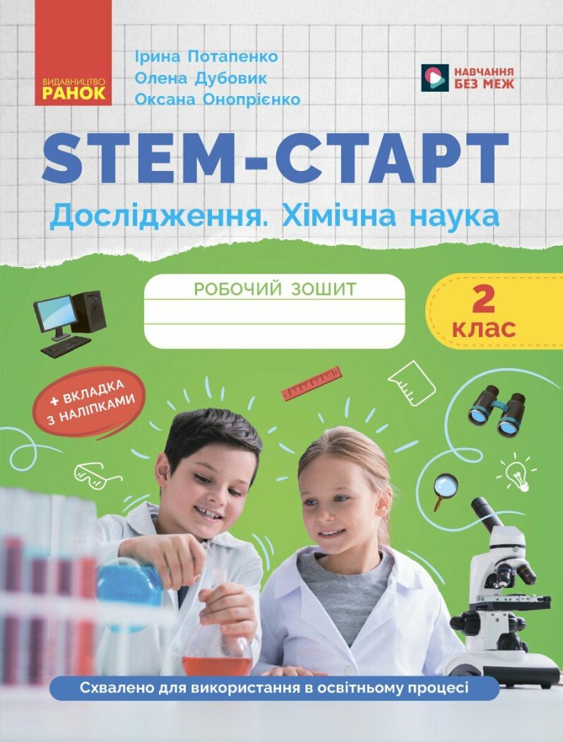 Обкладинка STEM-старт. 2 клас. Зошит для учня. Дослідження. Хімічна наука