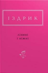 Ліниві і ніжні