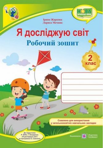 Обкладинка Я досліджую світ. Робочий зошит. 2 кл. (до підручн. Н. Бібік)