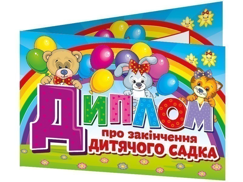 Диплом про закінчення дитячого садка.Веселі тваринки