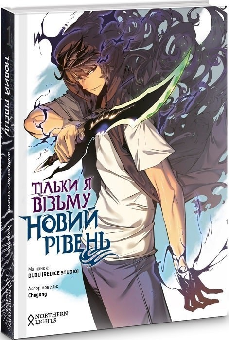 Тільки я візьму новий рівень. Том 1. (Chugong, Dubu)