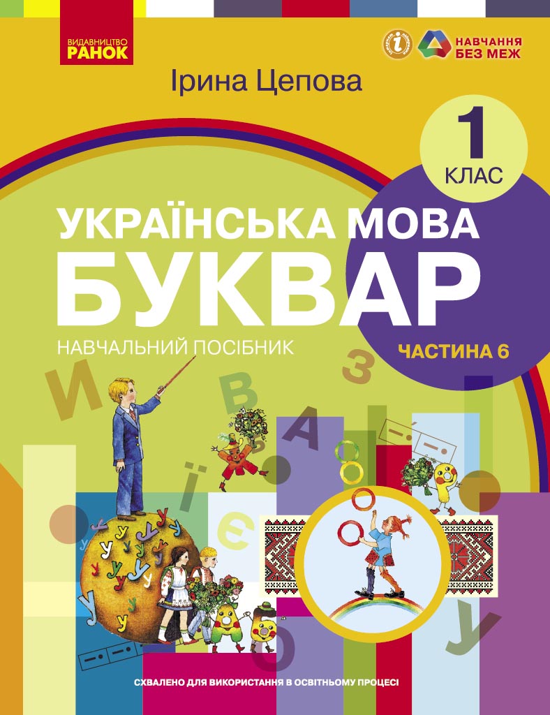 Обкладинка НУШ 1 клас. Українська мова. БУКВАР. Навчальний посібник (у 6-х частинах). ЧАСТИНА 6. Цепова І.В.