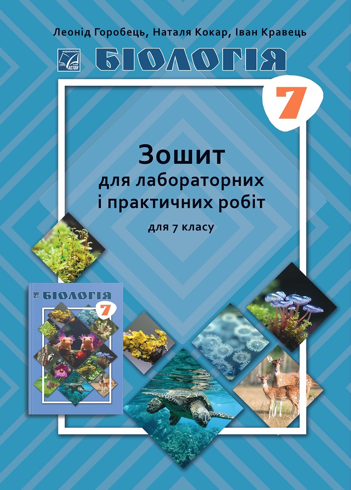 Обкладинка Біологія. Зошит для лабораторних і практичних робіт. 7 клас
