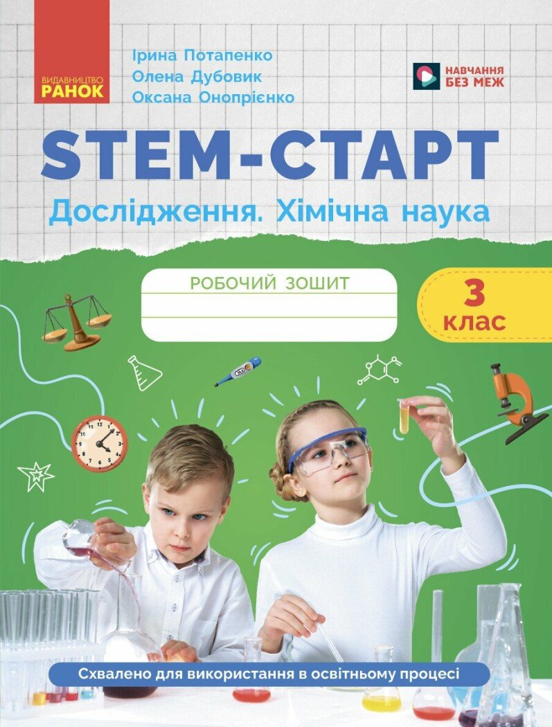 Обкладинка STEM-старт. 3 клас. Зошит для учня. Дослідження. Хімічна наука
