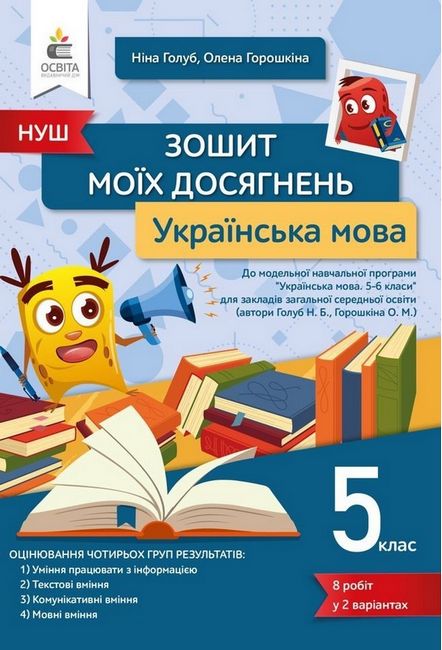 Обкладинка НУШ 5 клас. Українська мова. Зошит моїх досягнень. Голуб Н.Б.