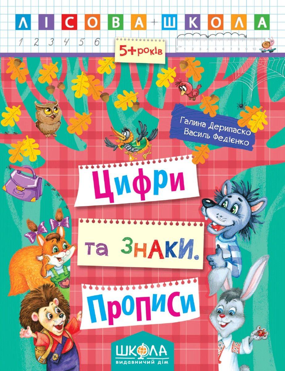 Цифри та знаки 5-6 р. (Лісова школа)