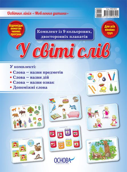 Комплект двосторонніх плакатів У світі слів (9 шт)