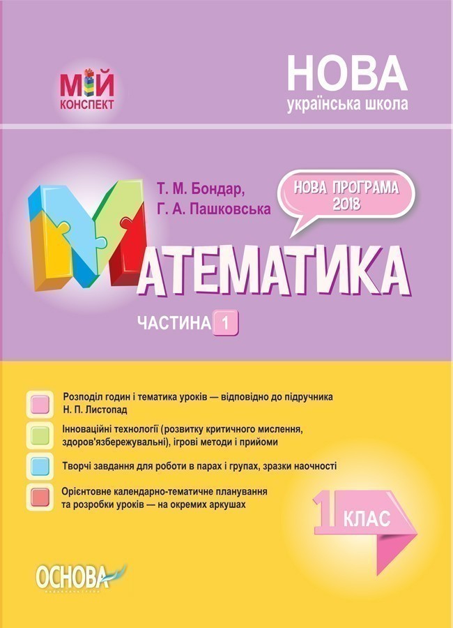 Розробки уроків. Математика 1 клас. Частина 1 (за підручником...