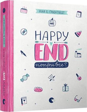 Happy end, попри все? (Щоденник Уди-4)