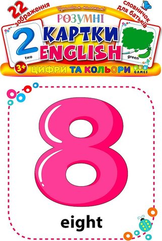 Розумні картки. English. Цифри та кольори