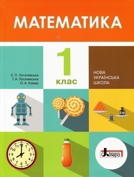 Обкладинка НУШ 1 клас. Математика. Підручник. Логачевська С.П.