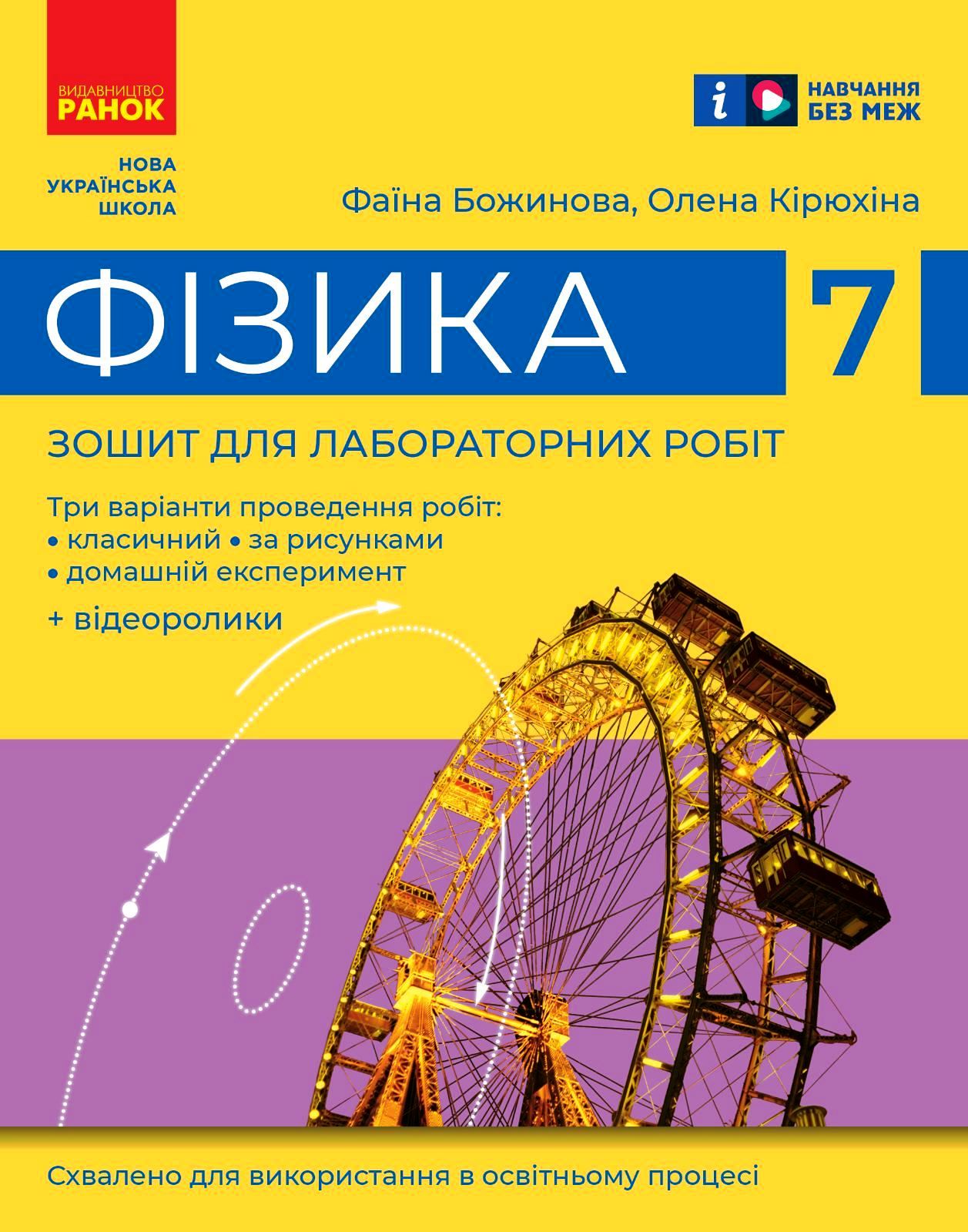 Обкладинка Фізика. 7 клас. Зошит для лабораторних робіт (2024)